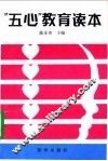 “五心”教育读本
