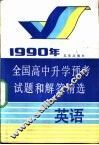 1990年全国高中升学预考试题和解答精选  英语