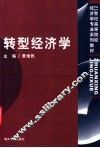 转型经济学