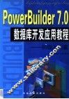 PowerBuilder 7.0数据库开发应用教程 初级入门篇
