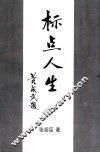 标点人生
