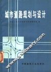 城市道路规划与设计