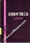 初等数学习题汇编  立体几何