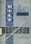 初中化学基础知识系列训练
