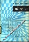 高中毕业总复习指导-化学  上