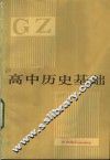 高中历史基础