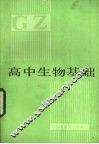 高中生物基础