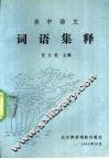 高中语文词语集释