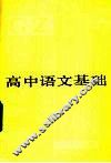 高中语文基础