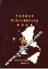 河北省唐山市第三次人口普查手工汇总资料汇编