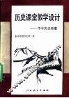 历史课堂教学设计  中学历史教案