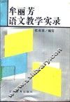 牟丽芳语文教学实录