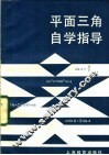 平面三角自学指导