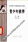 青少年修养  下  试用本