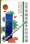 山东省教学能手经验选编