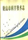 唐山市科学技术志