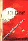 电影文学剧本  为了61个阶级弟兄