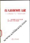 伟大的纲领性文献  江泽民“七一”讲话学习问答