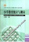 小学教育统计与测量