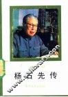 杨石先传