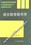语文教育板书学