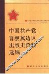 中国共产党晋察冀边区出版史资料选编