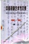 中国评剧艺术节文集  2000-2002