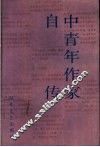 中国青年作家自传