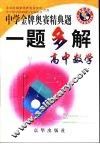 中学金牌奥赛经典题一题多解  高中数学