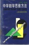 中学数学思维方法