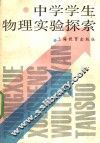 中学学生物理实验探索