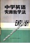 中学英语实用教学法