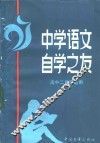 中学语文自学之友  高中二年级适用