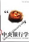 中央银行学