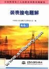 装表接电题解  高级工