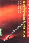 爱国情感教育心理学初探