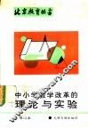 中小学教学改革的理论与实验