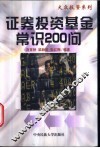 证券投资基金常识200问