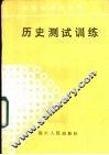 历史测试训练