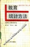 教育统计方法