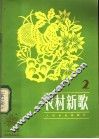 农村新歌  2