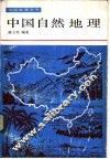 中国自然地理