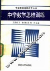 中学数学思维训练
