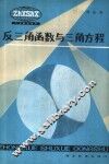 反三角函数与三角方程