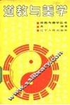 道教与美学