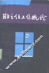 班主任工作概论