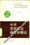 中学思想政治教育学概论