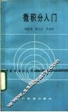 微积分入门