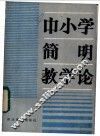中小学简明教学论