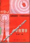 小学教育学